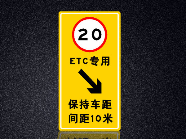 高速标牌ETC