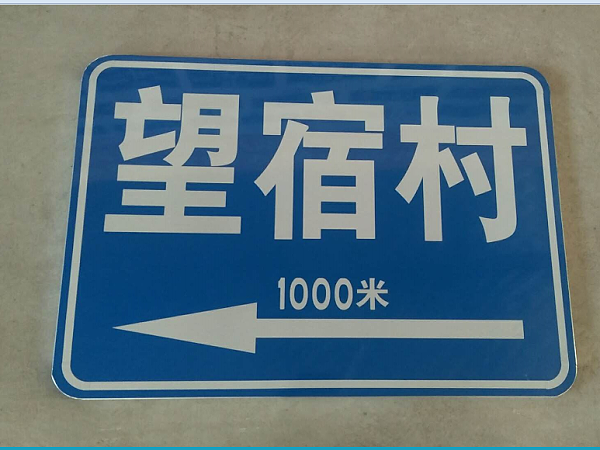 乡镇道路标志牌