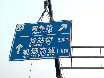 交通道路标识牌