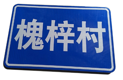 农村标志牌