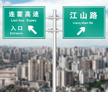 指路标志