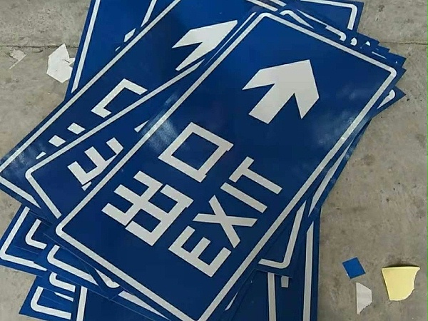 停车场出口标志牌