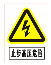 电力警示标志牌