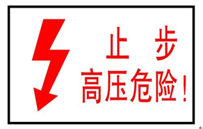 电力警示标志牌