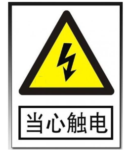 电力警示标志牌