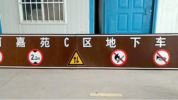 你知道停车场交通标识牌对我们的重要性吗？