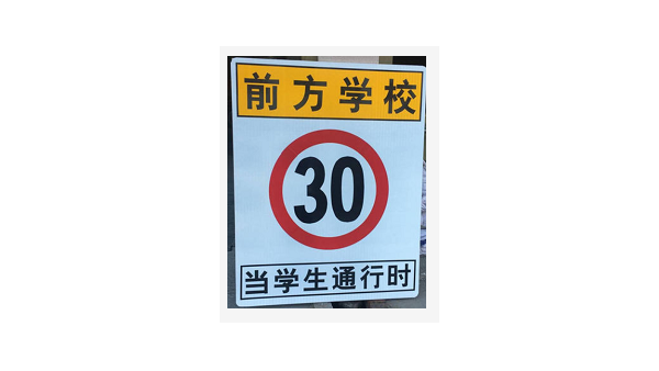 前方学校限速标志牌