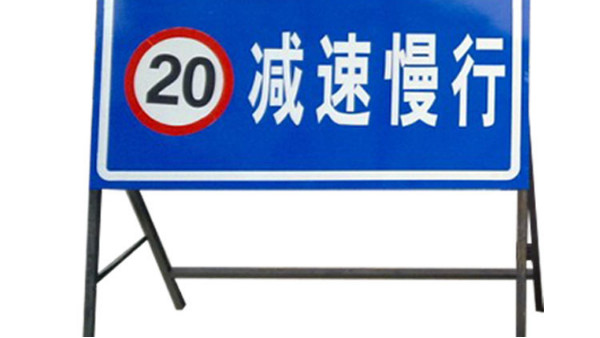 关于移动性施工标志牌的重要性