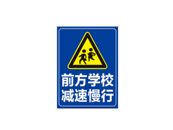 道路标志牌