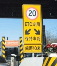 高速收费站ETC标志牌