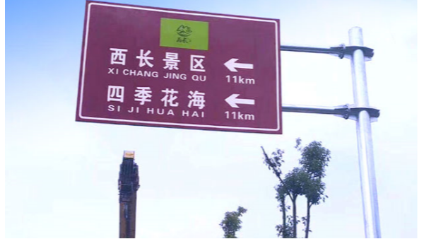 好的景区标识标牌就像一个不说话的指引导游