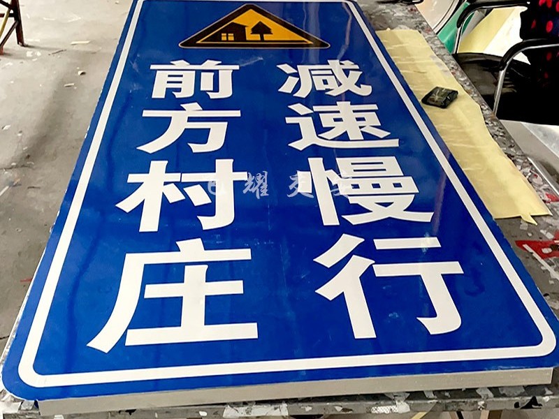 减速慢行标志牌