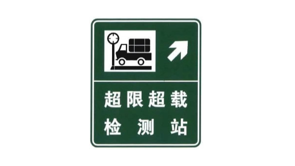 货车超限检测标志