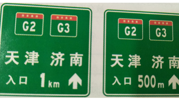 关于高速公路、城市快速道路路径指引标志牌内容