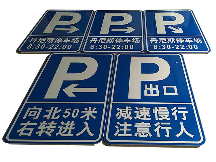 停车场标识标牌