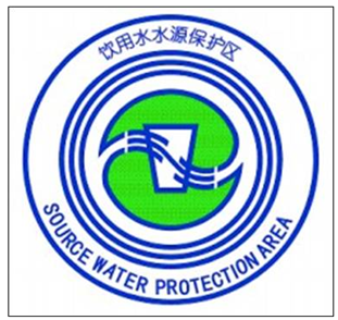水源保护区标志牌
