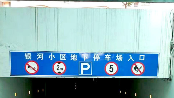 城市道路路内停车泊位标志牌相关设置规范