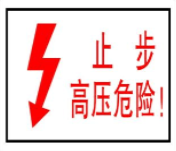 电力安全标志牌