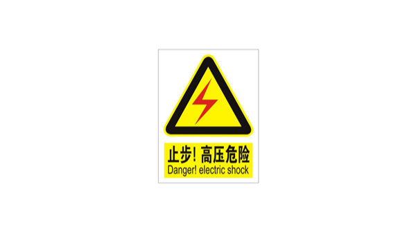 电力生产安全标志牌有哪些？