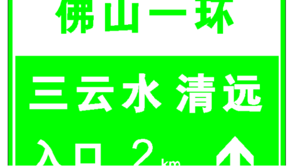 安全标志牌的加工流程和颜色的含义